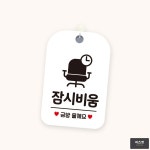 잠시비움 걸이형 사각안내판 화이트 안내표지판 : 피즈젯