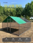 조립식 닭장 메쉬 닭집 닭사육장 조립형 철망 야외 새장 두꺼운 강철 프레임 4m 3m 2m A : 하늘사랑픽