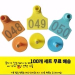 가축용 귀표 인식표 클램프 100개 세트 돼지 소 양 염소 식별용 농장용 : 에리오넬라