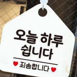 누아브리 오늘하루쉽니다 오각형 안내표지판 알림판 화이트 휴무일안내 도어표지판 카페안내판 : 누아브리