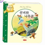 유아 전래 동화 선녀와 나무꾼 보드북 그림책 아이동화 전래문학 옛날이야기 : 어도바스