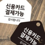누아브리 신용카드결제가능 걸이용 안내판 17x17cm 음식점 카페 시장 결제안내 : 누아브리