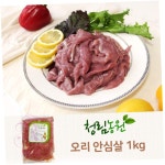 대건 청림 오리 안심살 1kg 생오리고기 오리구이 : 대건식자재