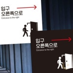 누아브리 입구 오른쪽1 부착형 정사각안내판 알림판 22x22cm 이동안내판 출입구 건물입구 : 누아브리