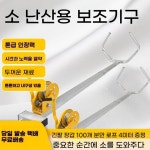 농장 분만도르래 조산장치 가축 분만기구 축산용품 송아지 어미소 난산 : 핀제르