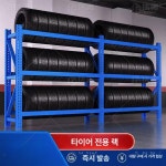 타이어 랙 선반 바퀴 소형 앵글 작업장 보관대 타이어랙 타이어선반 블루 서브 120x40x200 3층 220KG : 딜렉트1호
