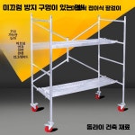 1.2m 이동식 아시바 PT 사다리 공사현장 바퀴 비계 틀 높이 조절 발판 1.21m 높이 접이식 스탠드 바퀴 없음 : 서하팜 스토어