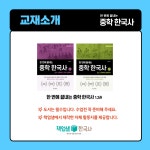 [중등 역사 온라인 수업] 한 번에 끝내는 중학 한국사 : 역사전문학원 책엄샘한국사
