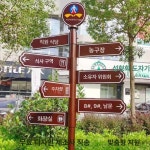 도로 표지판 안내 방향 이정표 철제 스틸 가이드 양면 사인보드 공원 안내판 : 유앤아이글로벌스토어