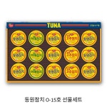 동원참치 O-15호 선물세트, 1개 : 무한양품점