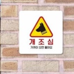 표찰 안내사인 개조심 가까이 오면 물어요 안내판 18x18cm : 일원스토어