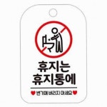 뉴몰 휴지는 휴지통에 화이트 화장실푯말 소형안내판 공중화장실 : 뉴몰2
