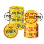 동원 라이트스탠다드 참치 100gx13캔 + 고추참치 100g x12캔 : 다있다 Da-it-da