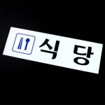 알콩달콩 식당 표지판 가게안내판 문팻말 문표지판 : 미다스JJ