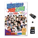 [SYM]SD노래칩+USB리더기 팔도강산 가요산책 트로트 100곡 : pcif1