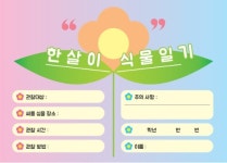 한살이 식물일기(관찰일기쓰기) 5권 : 월드산업1