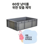 플라스틱 물류 상자 800x400x120 롱박스 구루마 90cmx40cmx23cm 다묘 : 샵토리마켓