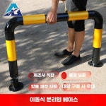 분리형 이동식 차량 차단기 주유소 U형 충격 방지대 주차장 록 A_페인트76x1m높이20x두께2.0분리형 : hybobusang10