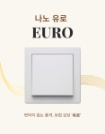 나노 유로 2개용 통신단자 8P 2구 CATV 2구 유럽형 화이트 : 네오램프