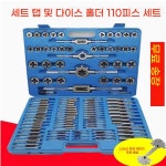 탭다이스 가공 나사산 A. 110피스 탭 및 다이 세트 새해 선물로 나사 게이지 무료 증정 : 요기가상사