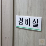 스토어-다유 입구안내표지 건물표지판 경비실 안내 아크릴표지판 : 스토어-다유몰