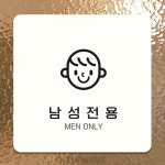 LQ 남성전용 표지판 18x18cm 부착형사인 남성사인 실내문사인 문앞표지 문부착용 : LIVQUADSHOP