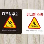 정사각 미끄럼 주의 경고 안내 표지 18x18cm 문앞표지판 주의문구판 경고표지 : 타레몰