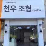 벽걸이 미용실 싸인볼 헤어샵 원통 방수 룸램프 블랙 스퀘어 50cm : 토니몬타나