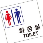 표지판 아크릴 공용화장실 100x100mm 안내표시 종합병원 간편설치 : 블루문컴퍼니