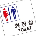 표지판 아크릴 공용화장실 100x100mm 안내표시 종합병원 간편설치 : 블루문컴퍼니