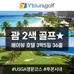 괌골프여행 베이뷰 호텔 숙박 2색 골프 36홀 3박5일 자유 일정 포함 : 와이투어앤골프