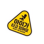 아이가타고있어요2 반사 자석 자동차스티커 14x13cm 자석스티커 차량용자석 ER628 : 백만냥