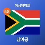 남아공이심 eSIM 데이터 무제한 매일 1GB 2GB 3GB 정액제 유심 필요없는 로밍 추천 : 이심메이트