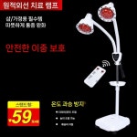 적외선 치료기 스탠드 한의원 무극조온 온열기 조절 온열치료기 전구 : 맨인직구