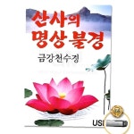 음반 불교 가요 음원 트로트 USB_산사의명상불경-금강천수경17곡 트롯 불경 (지엠엔터) : 지에스24