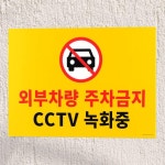 푯말 외부차량 표지판 주차장 팻말 표시판 대형 차고앞 주차금지 : 핑쇼229