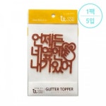 현진아트 글리터데코토퍼 언제든네옆엔내가있어 GFT5-413 브론즈 팩 5개 : 국제팬시