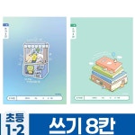 꿈꾸는비 초등 1-2학년 쓰기 연습장 8칸 10권 바른글씨연습 받아쓰기연습 초등노트 : 꿈비