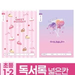 꿈꾸는비 초등 1-2학년 독서록 넓은칸 여 10권 독서기록장 어린이독서록 : 꿈비