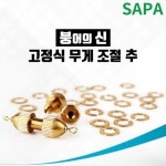 싸파 붕어의신 3호 고정식 무게 조절 추 낚시 봉돌 커머스픽201 : 커머스픽201