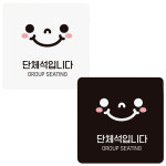 BIGHAPPY 부착형 단체석안내판 정사각 18x18cm 매장 식당 카페 문패 알림표지판 : BigHappy