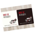 매장앞주차금지1 부착형 정사각 안내판 18x18cm 알림 표지판 안내문구 매장 HH704 : 생활상점 스토어