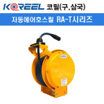 코릴 자동에어릴 RA-1315T 에어호스릴 (내경13/외경20.5/길이15M) : 이모든닷컴