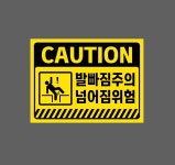CAUTION 발빠짐주의 넘어짐위험 w15 13510 산업스티커 13.5x10cm : BESAMEMUCH0