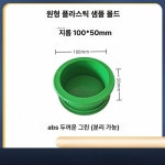 산업용 시멘트 블록 압축 주파수 탈부착 벽돌 거푸집 지름 50 25mm 높이 원형 그린 분리형 : 제이부단상사