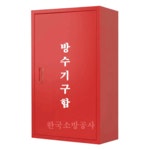 방수기구함(대) 재질: 철재 노출함 (색상선택) 650x180x1200mm [한국소방공사] : 한국소방공사몰