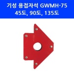 기성 용접 자석 GWMH-75 강력한 마그넷 철금속 납땜 홀딩 용접용품 마그넷틱 K : 파주최저가아울렛