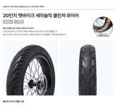 자전거타이어 벨로또 20인치 팻바이크 세미슬릭 와이어 : BS1084