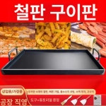 닭갈비 철판 사각 업소용 떡볶이 스텐 무쇠 구이판 볶음팬 전판 대 철판요리 경질 가정용 : 느루글로벌