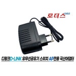 디링크 GO-SW-8GE DGS-105 DGS-108 전용 5V 1A어댑터 국산 /보호회로/KC안전인증 : 정품유통판매몰 남양주점